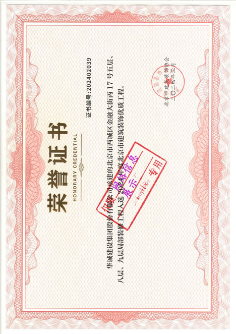 北京市建筑裝飾工程優質工程獎